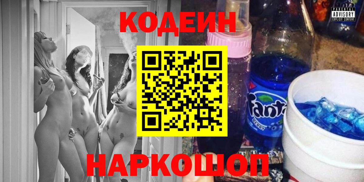 Codein напиток Lean (лин)  Вход с VPN  Коммунар 